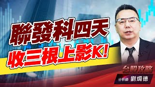 聯發科四天收三根上影K!|台股攻略|劉烱德 聯發科四天收三根上影K!|台股攻略|劉烱德
