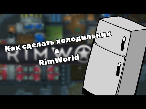 КАК СДЕЛАТЬ ХОЛОДИЛЬНИК В RIMWORLD