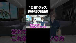 #MZM目撃 事後物販は6月5日（金）まで!!