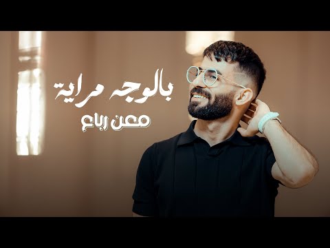 كلمات اغنية بالوجه مرايه
