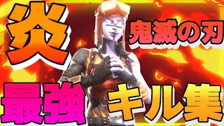 【炎】炎🔥×フォートナイトキル集 3万アリーナポイント【鬼滅の刃】