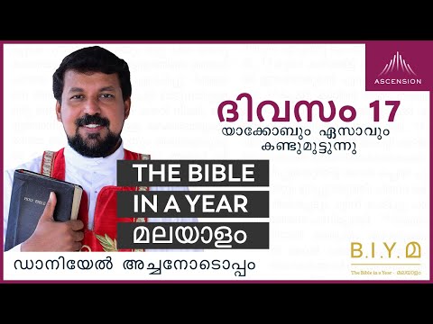 ദിവസം 17: യാക്കോബും ഏസാവും കണ്ടുമുട്ടുന്നു  - The Bible in a Year (with Fr. Daniel Poovannathil)