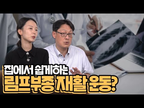 집에서 쉽게 하는 림프부종 재활운동이 있다?