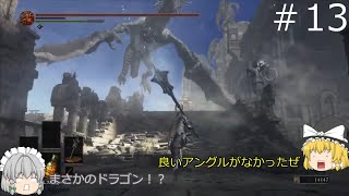 【ダークソウル３】パリィの出来ない初心者のダークソウルPART.13