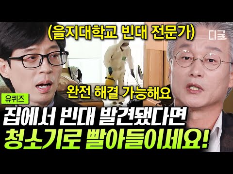 [#유퀴즈온더블럭] 빈대 전문가가 알려주는 ‘빈대 완전 퇴치법’🧐 청소기 & 스팀다리미로 빈대 박멸할 수 있습니다💥 #빈대전문가
