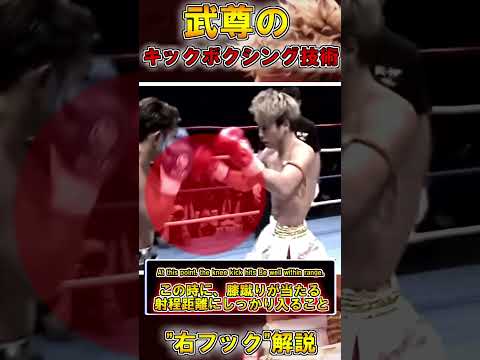 【技術解説】絶対に引っかかる武尊の『右フック』がやばい！ Takeru Right hook.