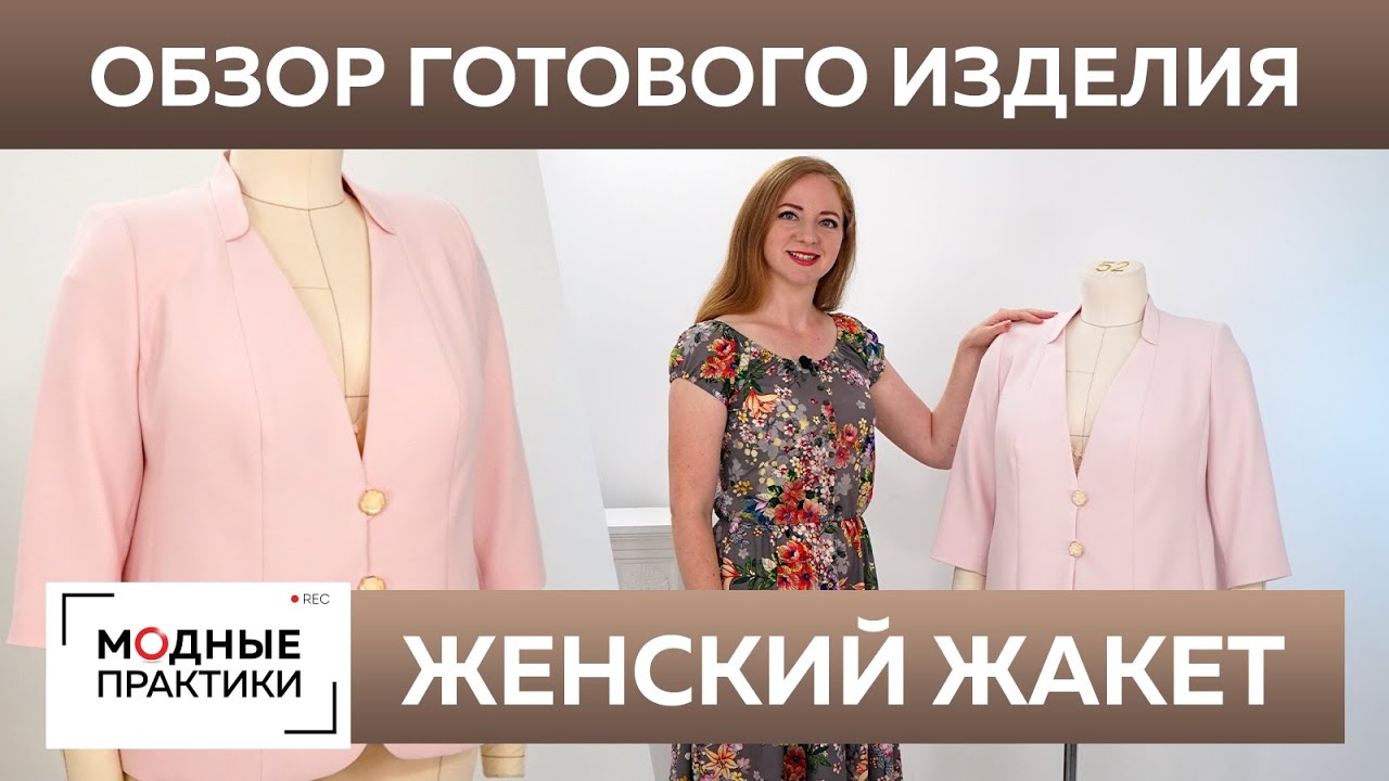 Жакет с воротником стойкой и рельефами своими руками. Обзор готового изделия модный женский жакет.