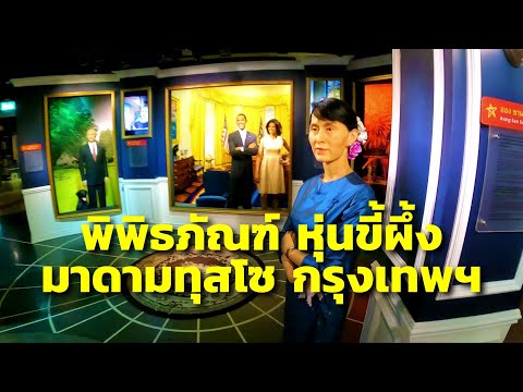 พิพิธภัณฑ์หุ่นขี้ผึ้งมาดามทุสโซ