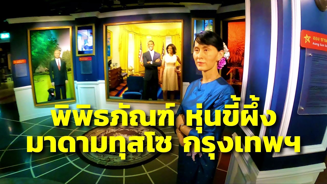 Madame Tussauds Bangkok