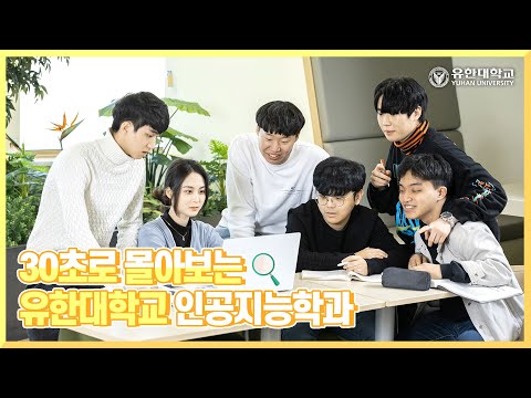 30초로 몰아보는 유한대학교 인공지능전공