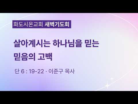 (다니엘 110) 살아계시는 하나님을 믿는 믿음의 고백.
