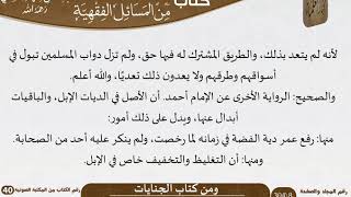 صورة 29 كتاب الجنايات من كتاب المختارات الجلية للشيخ السعدي