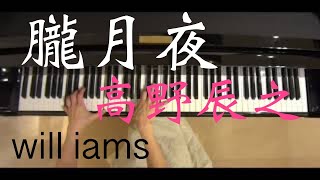 Download lagu 朧月夜/ 高野辰之  岡野貞一  ピアノ伴奏  ‘フルートコラボ’ mp3