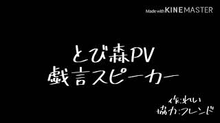 【とび森PV】戯言スピーカー