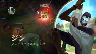 【LoL】ノーテクニカルチャンプの使い方