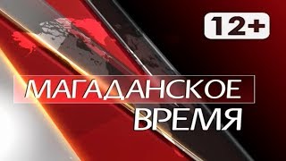 Магаданское время от 20 июля 2018