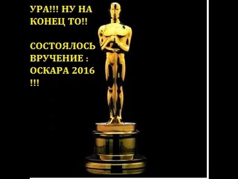 ВРУЧЕНИЕ ОСКАР