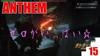 【爺婆コンビで実況】ANTHEM　15【ゲーム学院 中年部】