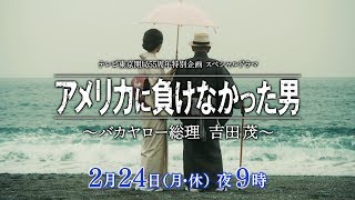 「アメリカに負けなかった男~バカヤロー総理 吉田茂~」の動画