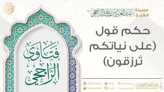 حكم قول (على نياتكم تُرزقون) || فضيلة الشيخ عبد العزيز الراجحي image