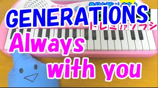 1本指ピアノ【Always with you】GENERATIONS from EXILE TRIBE 簡単ドレミ楽譜 超初心者向け