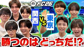 高橋恭平参戦『長尾キャプテンが怖い!?』はじめて東西ジュニア大集合したら試合激アツすぎた【EA SPORTS FC™ 26】