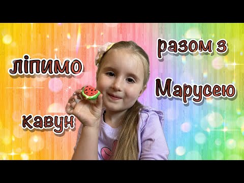 Ліпимо кавун  із повітряного пластиліну разом  з Марусею / Дитяча творчість