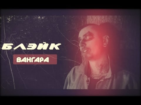 Евгений Блэйк - Вангара (Official Video)