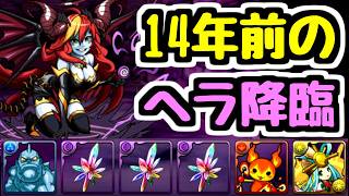 【14年前】パズドラ初期に流行った虹クリゾンビパでヘラ降臨に行くｗｗｗ【パズドラ】