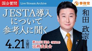【国会中継】10:45~「J E S T A導入について参考人に聞く」衆議院議員 和田政宗  国会質疑 令和8年4月21日 参政党