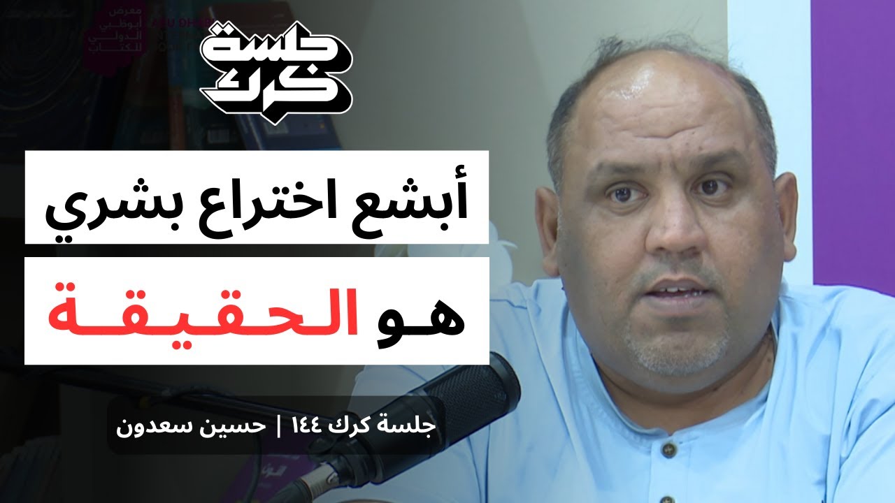 جلسة كرك ١٤٤ | أ. حسين سعدون: كيف تؤثر الأفكار على حياتنا؟