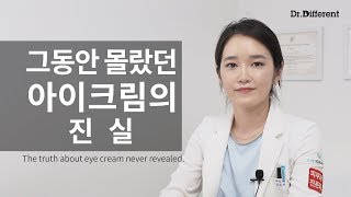 그동안 몰랐던 아이크림의 진실 (feat. 피부과 전문의 이하은 원장님)