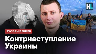 ⚡ Украинские войска наступают. Путина застали врасплох — Руслан Левиев