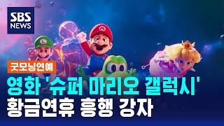 영화 '슈퍼 마리오 갤럭시', 황금연휴 흥행 강자 / SBS / 굿모닝연예