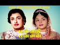 Mannadhi Mannan Color MGR Padmini Anjali Devi B4K Movie