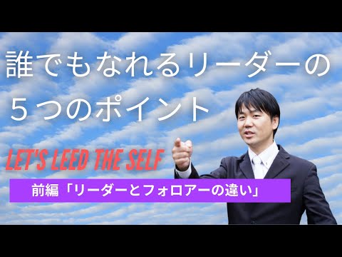 心身マネジメント学科 リーダーとフォロアーの違い「誰でもリーダーになれる５つのポイント」