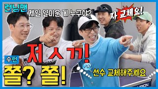 협상의 여지 따윈 없는 탁구 대결 #런닝맨