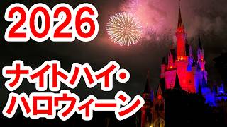 2026年版花火／ナイトハイ・ハロウィーン（2026-09 東京ディズニーランド）