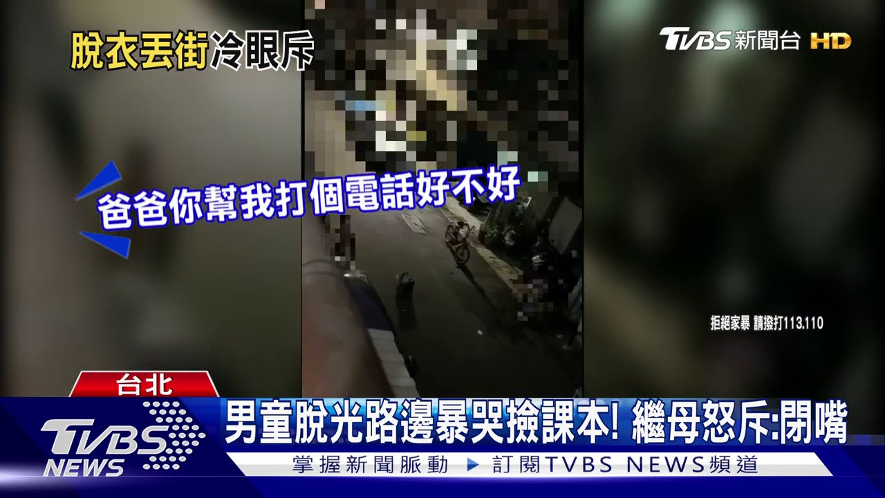 男童脫光路邊暴哭撿課本! 繼母怒斥:閉嘴