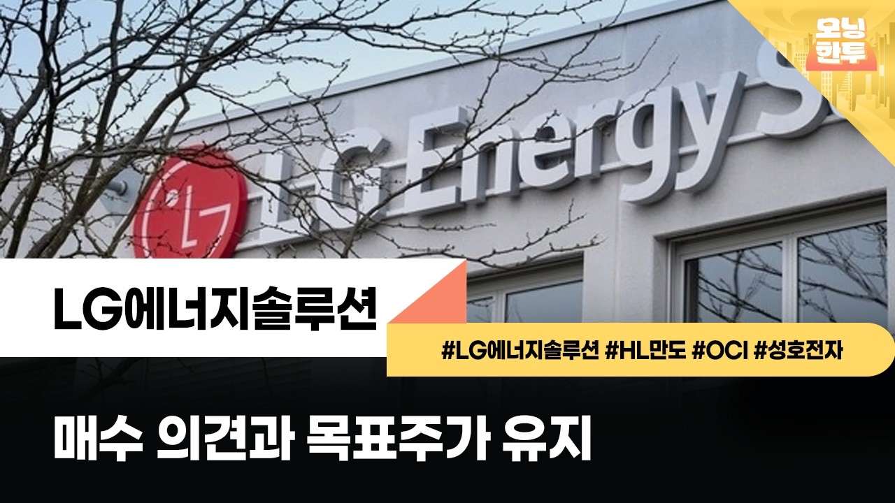 [모닝한투-핫리포트] LG에너지솔루션, HL만도, OCI, 성호전자