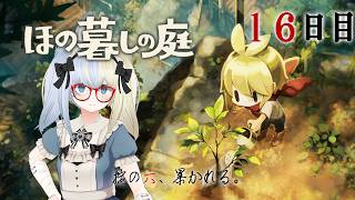 【 #ほの暮しの庭 】掟の六、暴かれる【河峰 凜/バ美肉VTuber】※ネタバレあり