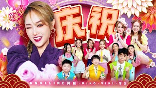 Download lagu 2026 Angeline阿妮|Miko Viki|庆祝|童星麦霸|发大财| 4k MV|阿妮音樂課室 mp3 Download lagu 2026 Angeline阿妮|Miko Viki|庆祝|童星麦霸|发大财| 4k MV|阿妮音樂課室 mp3