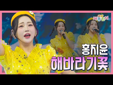【클린버전】 홍지윤 해바라기꽃 화요일은 밤이 좋아 99화 240220 방송