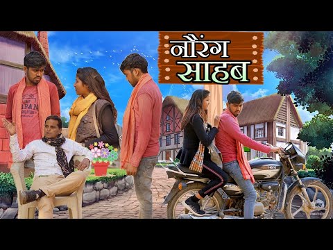 नौरंग साहब | Aakash Selothiwala & Chhoti Kavita Joshi | Rajender Kashyap | Nourang ki comedy
