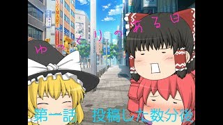【ゆっくりショート茶番】ゆっくりのある日第一話