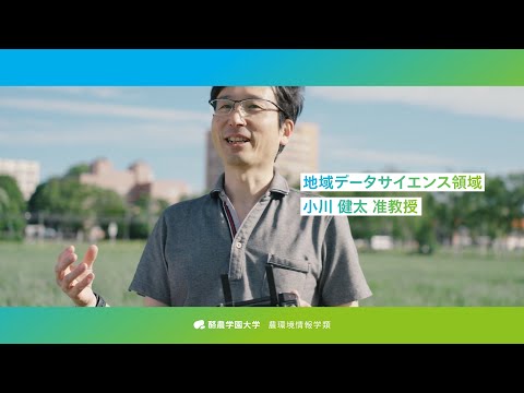 先端経営学科 「教員が語る農環境情報学類」環境空間情報学研究室 小川健太准教授