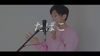 [cover] たばこ / PARED
