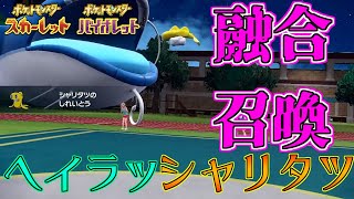 【ゆっくり実況】初心者でも勝率9割！？ヘイラッシャ&オレヌシーの環境崩壊コンボ気持ち良すぎだろ！【ポケモンSV ダブルバトル】