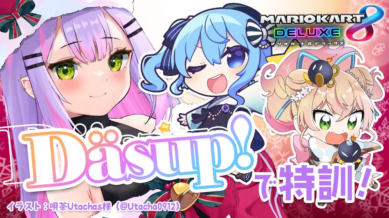 【マリオカート8DX】Däsup! でマリカガチる！【常闇トワ/ホロライブ】