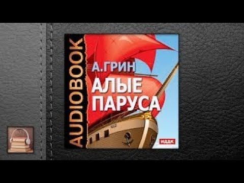 Грин Александр Степанович Алые паруса (АУДИОКНИГИ ОНЛАЙН) Слушать